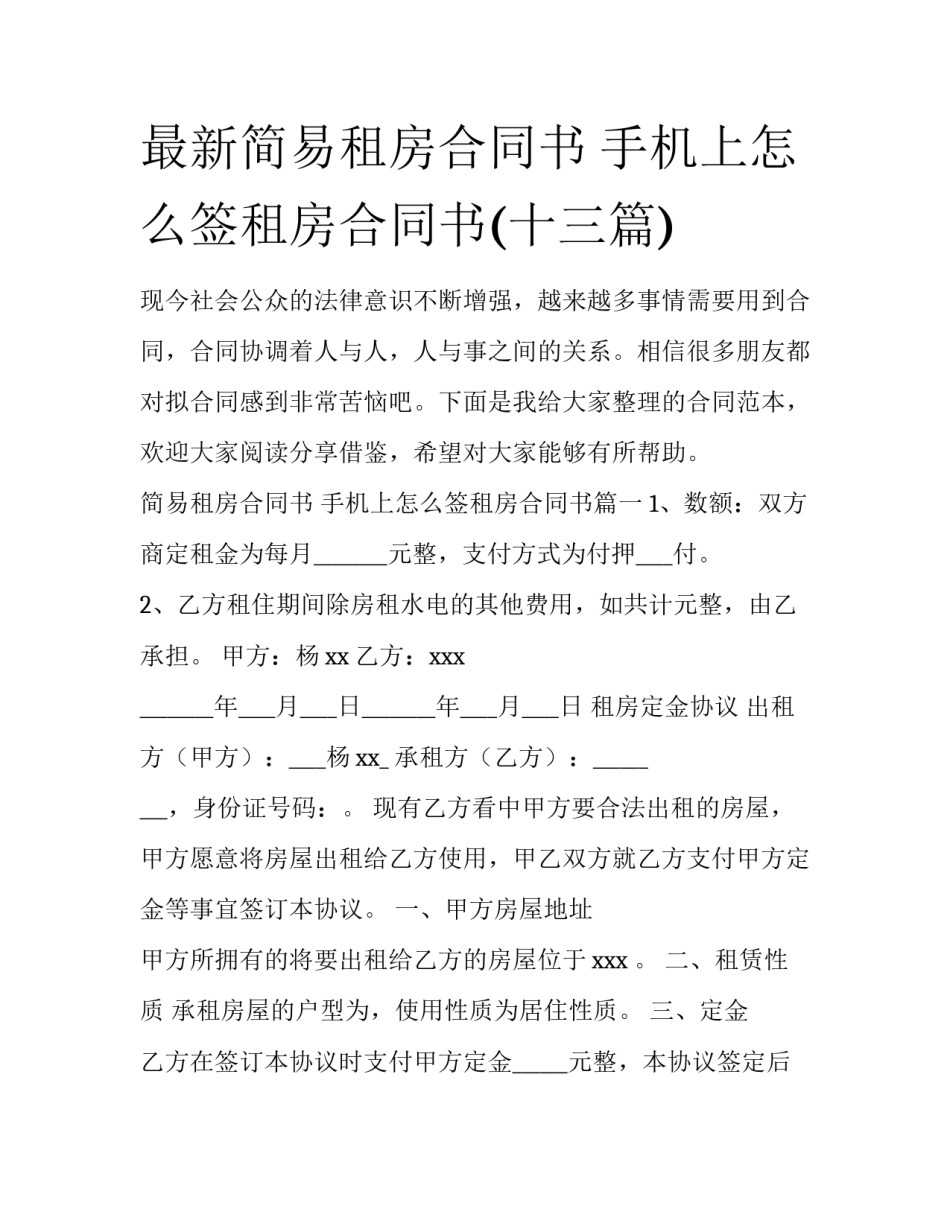 最新简易租房合同书 手机上怎么签租房合同书(十三篇)_第1页