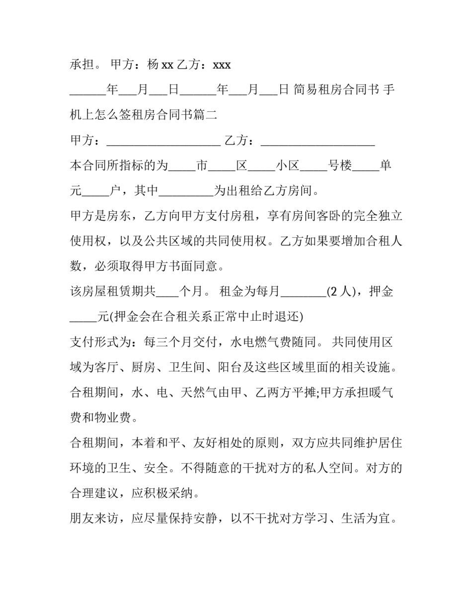 最新简易租房合同书 手机上怎么签租房合同书(十三篇)_第2页