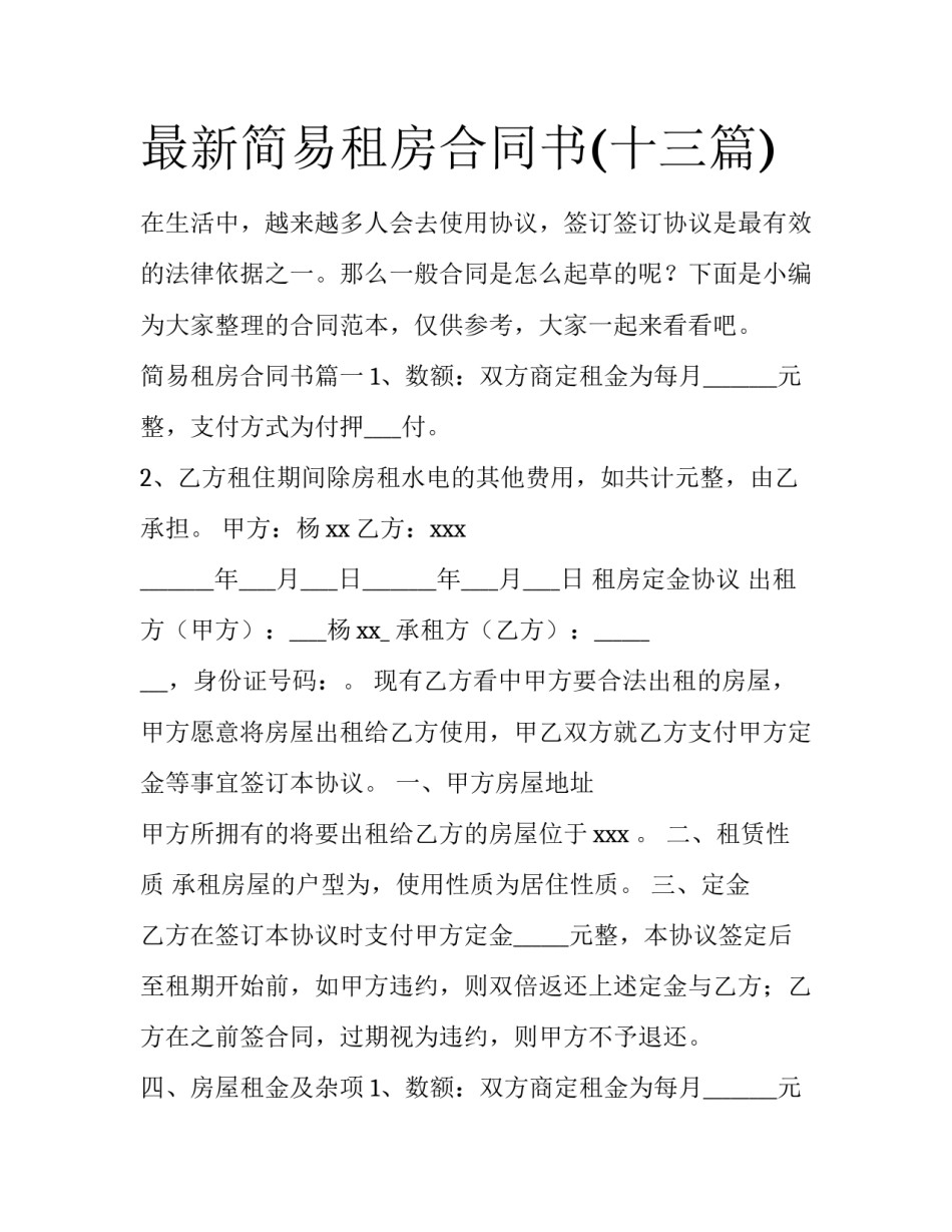 最新简易租房合同书(十三篇)_第1页