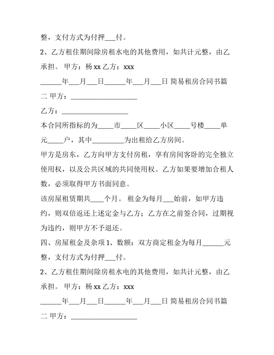 最新简易租房合同书(十三篇)_第2页