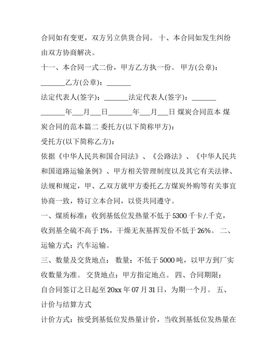 煤炭合同范本 煤炭合同的范本(九篇)_第3页