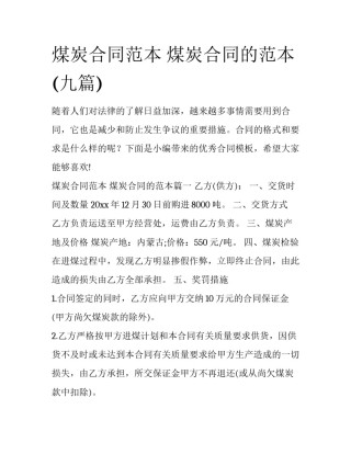 煤炭合同范本 煤炭合同的范本(九篇)