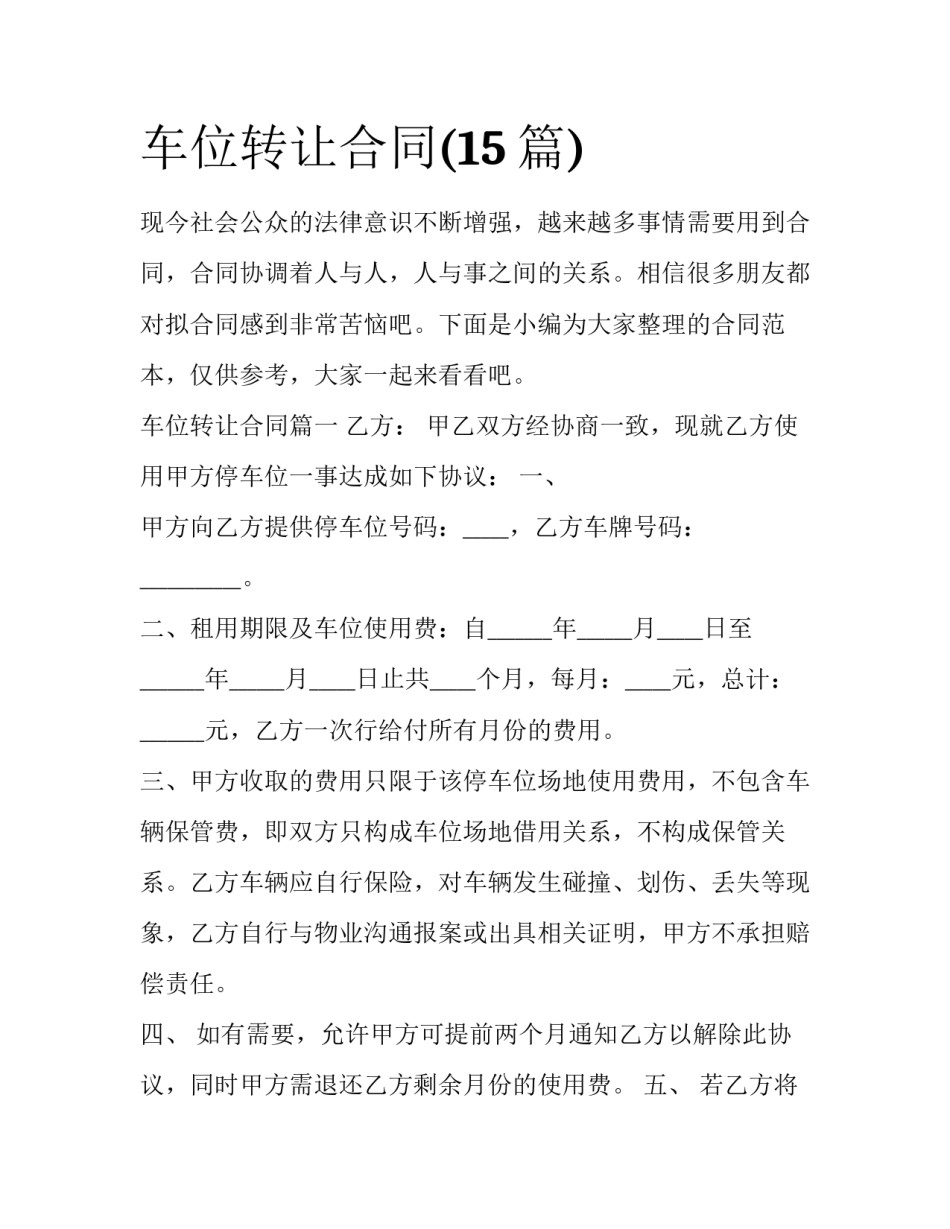 车位转让合同(15篇)_第1页