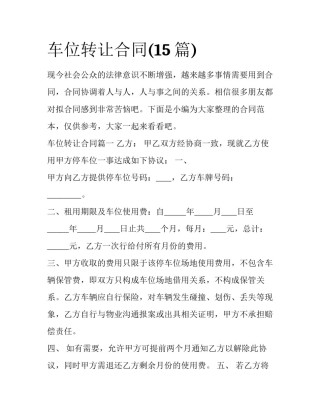 车位转让合同(15篇)