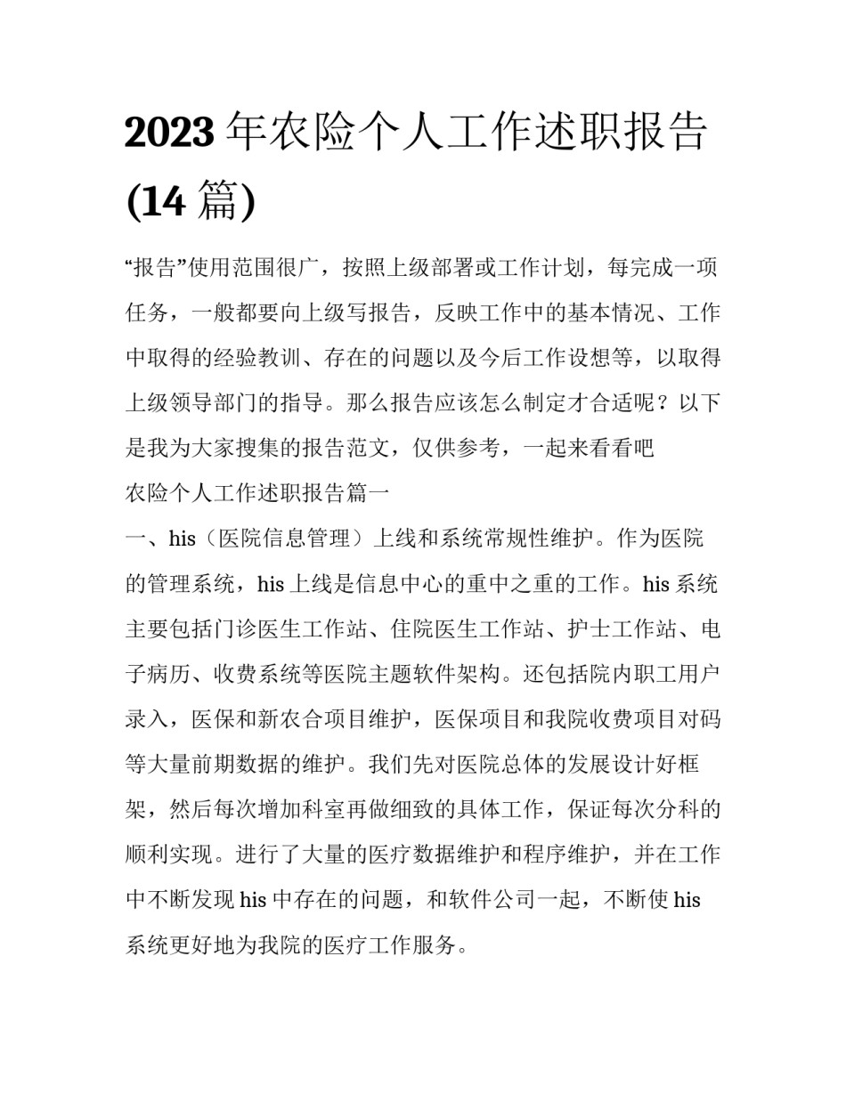 2023年农险个人工作述职报告(14篇)_第1页