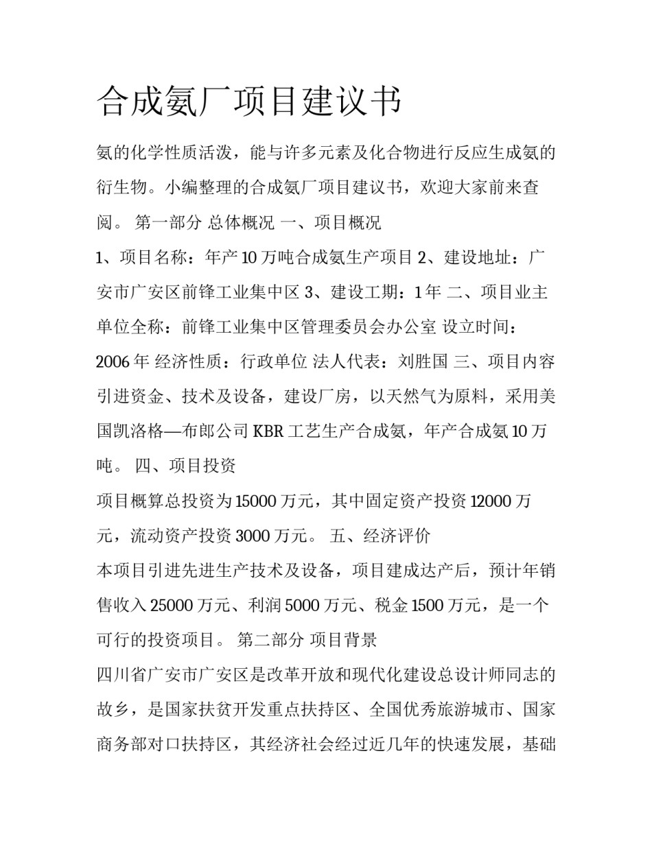 合成氨厂项目建议书_第1页