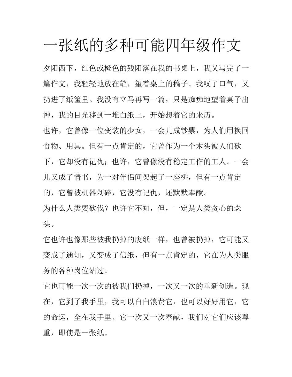 一张纸的多种可能四年级作文_第1页
