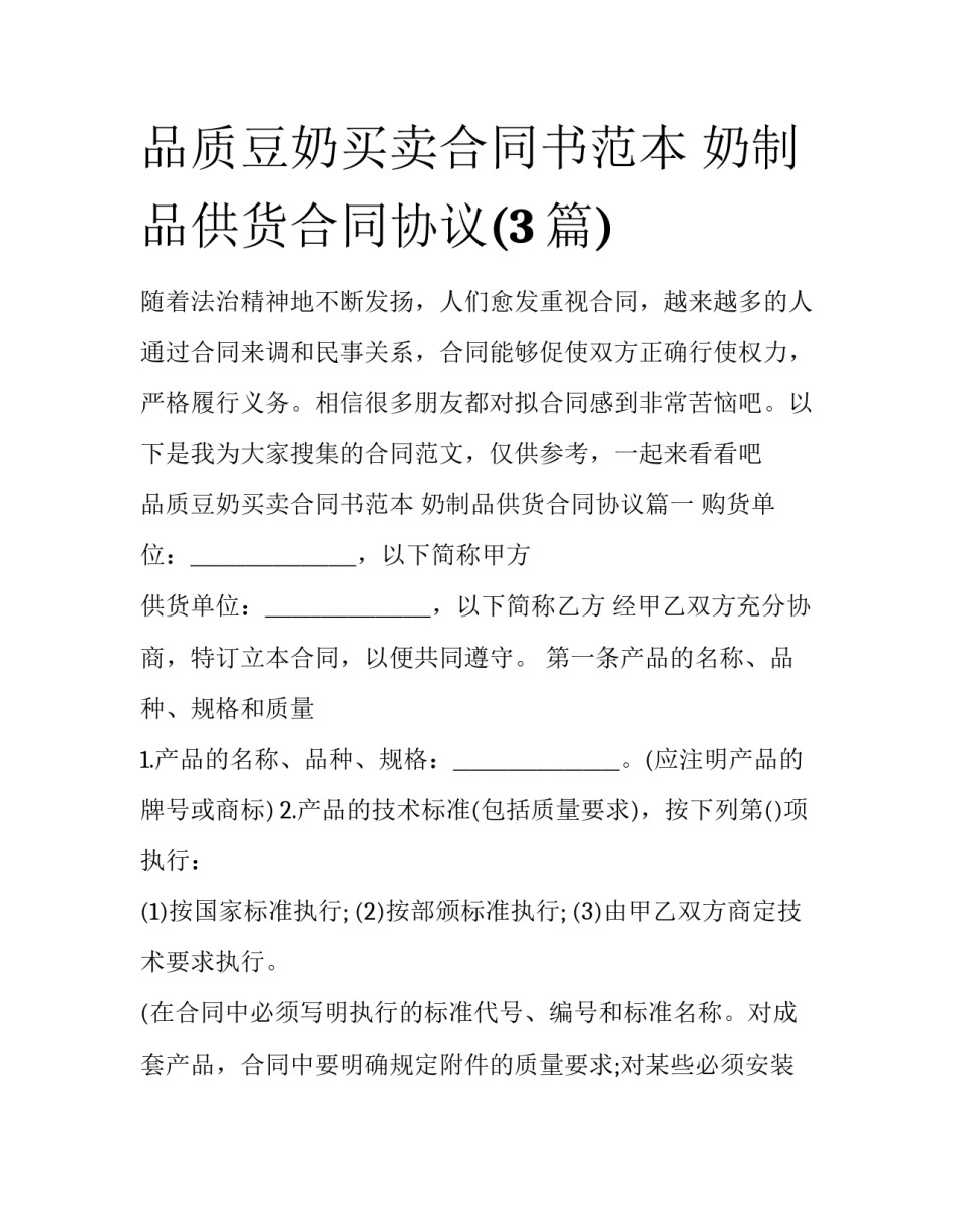 品质豆奶买卖合同书范本 奶制品供货合同协议(3篇)_第1页