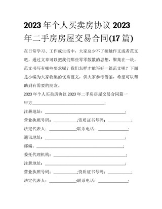 2023年个人买卖房协议 2023年二手房房屋交易合同(17篇)