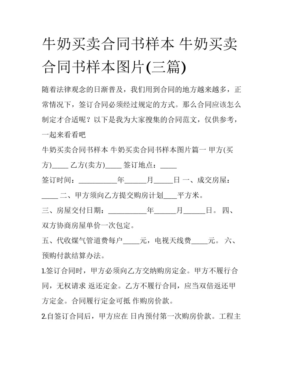 牛奶买卖合同书样本 牛奶买卖合同书样本图片(三篇)_第1页