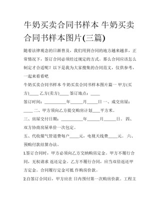 牛奶买卖合同书样本 牛奶买卖合同书样本图片(三篇)