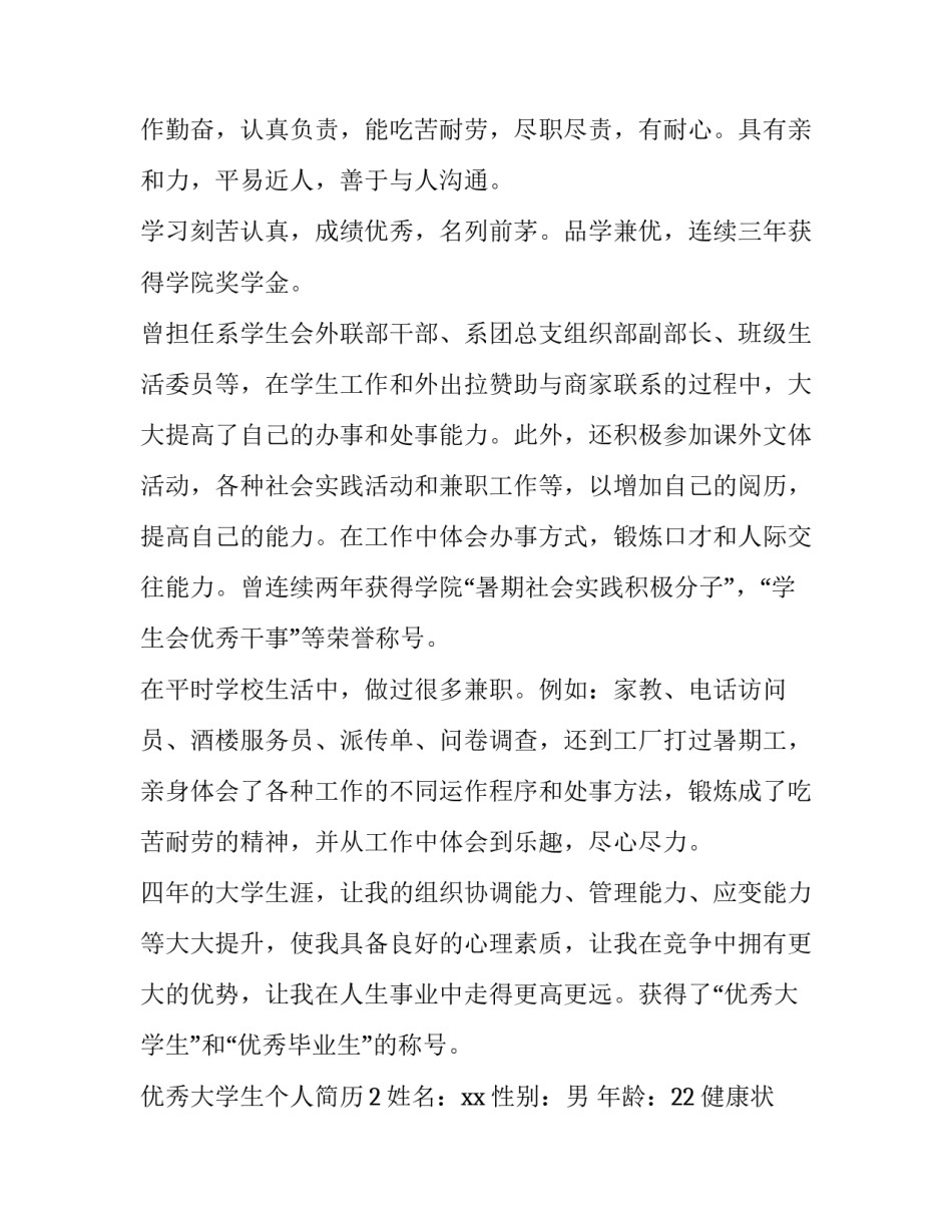 优秀大学生个人简历「精选」_第3页