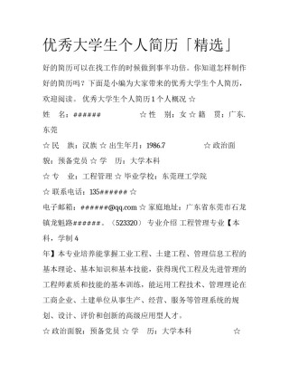 优秀大学生个人简历「精选」