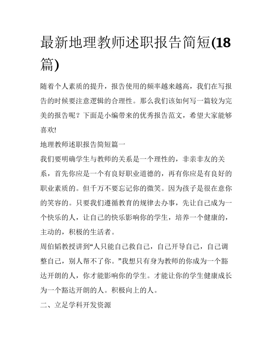 最新地理教师述职报告简短(18篇)_第1页