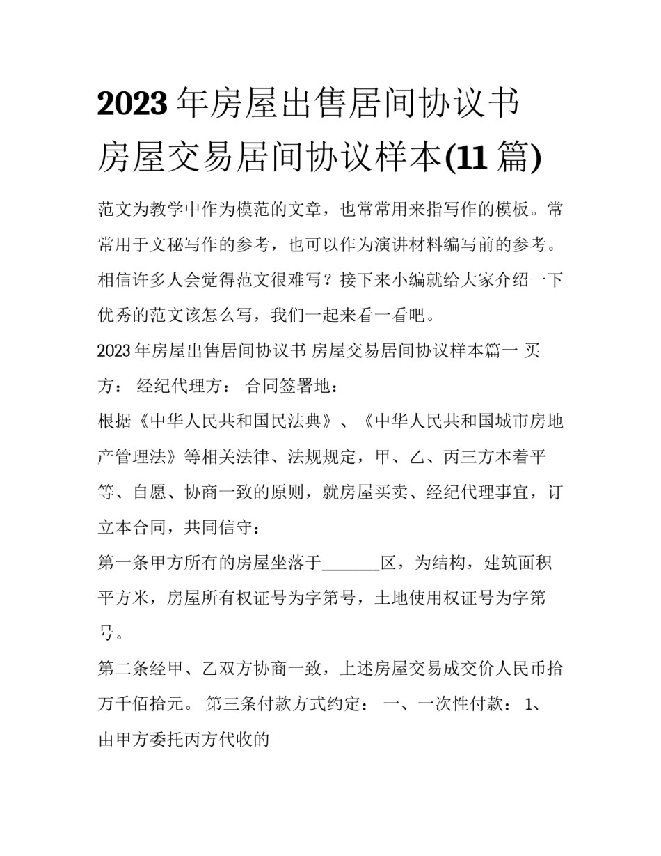 2023年房屋出售居间协议书 房屋交易居间协议样本(11篇)_第1页