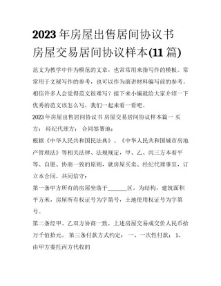 2023年房屋出售居间协议书 房屋交易居间协议样本(11篇)