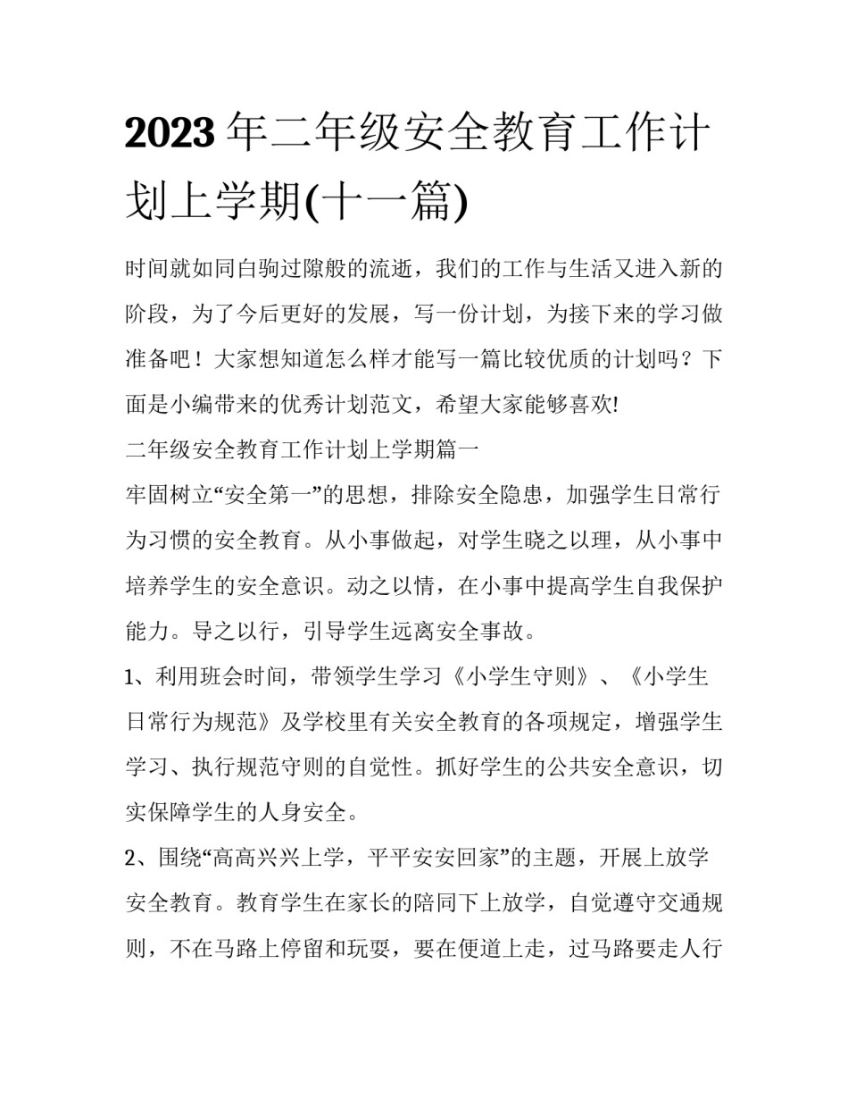 2023年二年级安全教育工作计划上学期(十一篇)_第1页