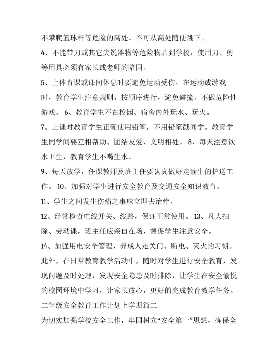 2023年二年级安全教育工作计划上学期(十一篇)_第3页