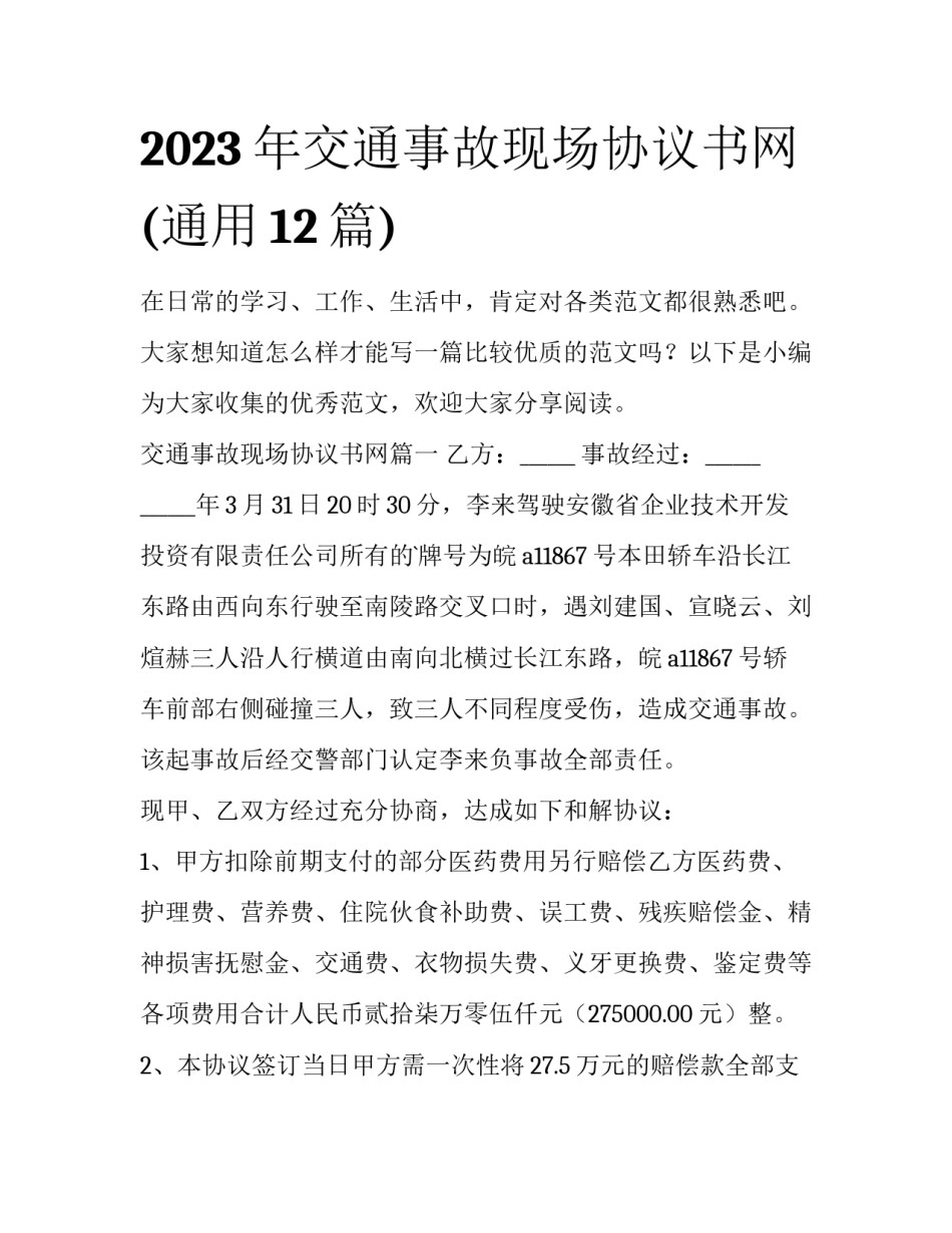 2023年交通事故现场协议书网(通用12篇)_第1页