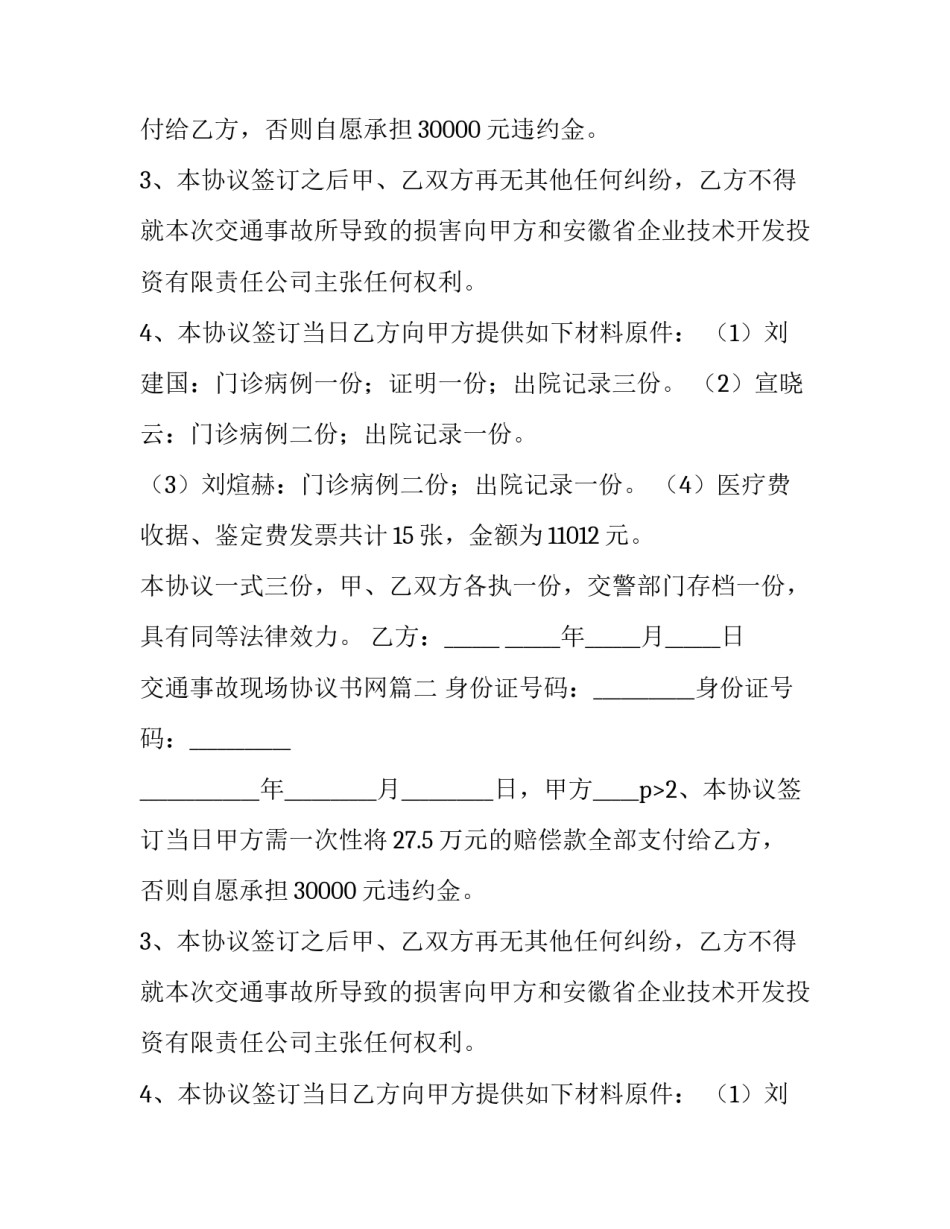 2023年交通事故现场协议书网(通用12篇)_第2页