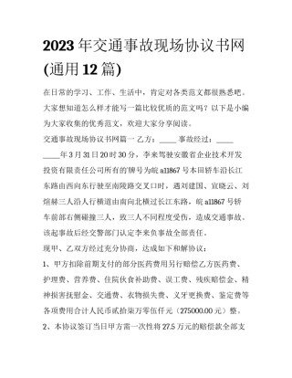 2023年交通事故现场协议书网(通用12篇)