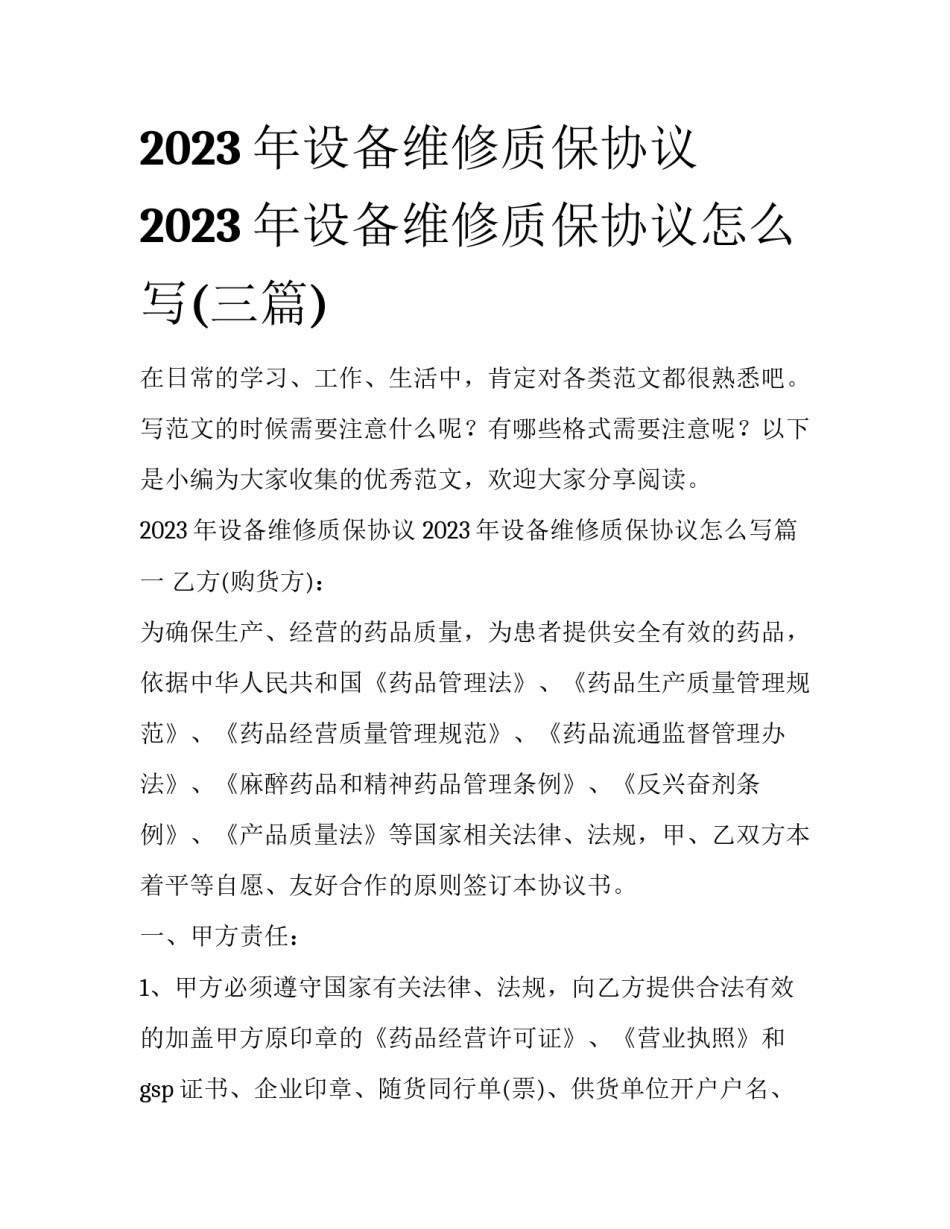 2023年设备维修质保协议 2023年设备维修质保协议怎么写(三篇)_第1页