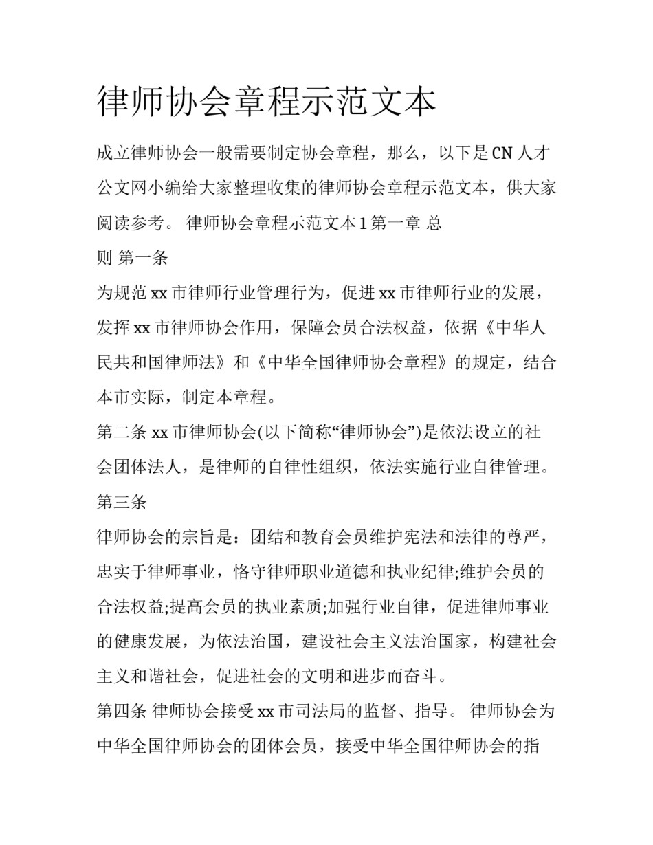 律师协会章程示范文本_第1页