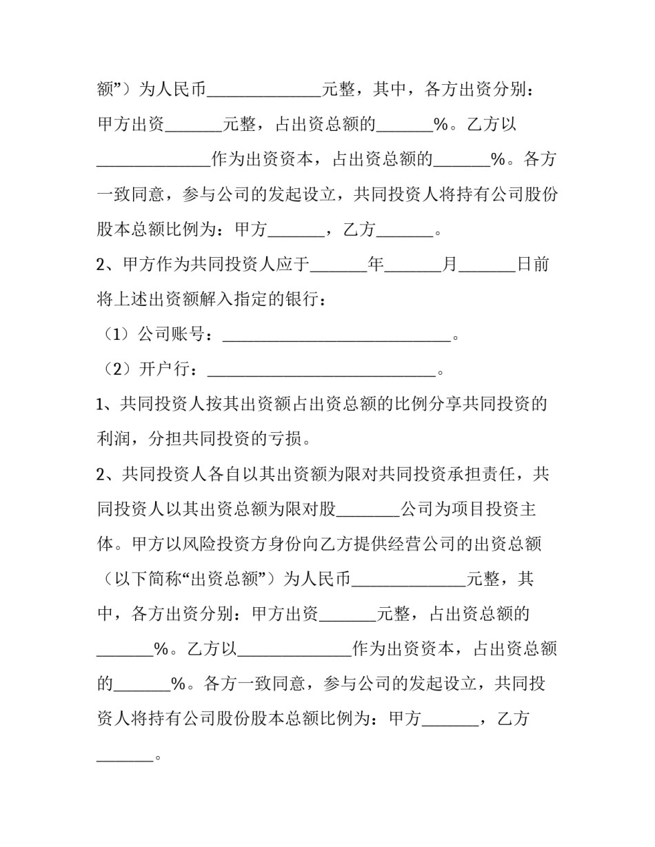 2023年投资入股合同 入股投资协议(15篇)_第2页
