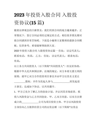 2023年投资入股合同 入股投资协议(15篇)