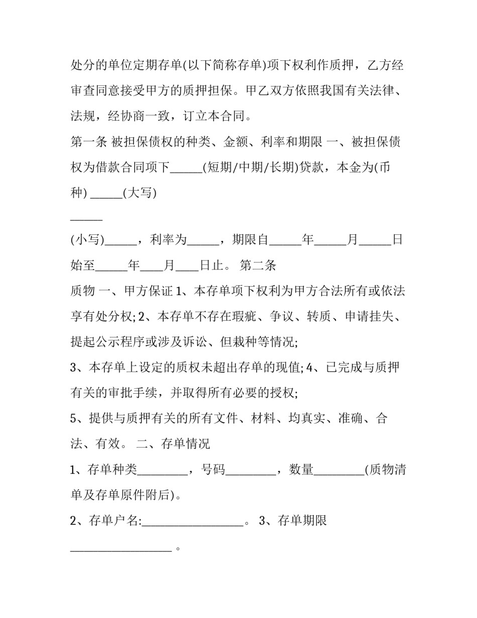 2023年存单质押贷款协议模板 存单质押合同(9篇)_第2页