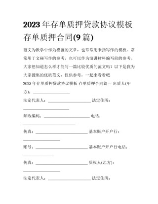 2023年存单质押贷款协议模板 存单质押合同(9篇)