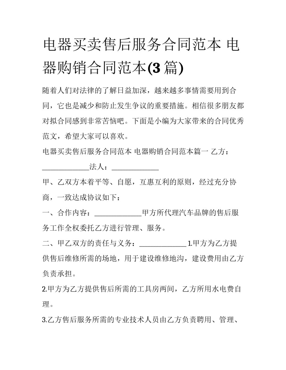 电器买卖售后服务合同范本 电器购销合同范本(3篇)_第1页