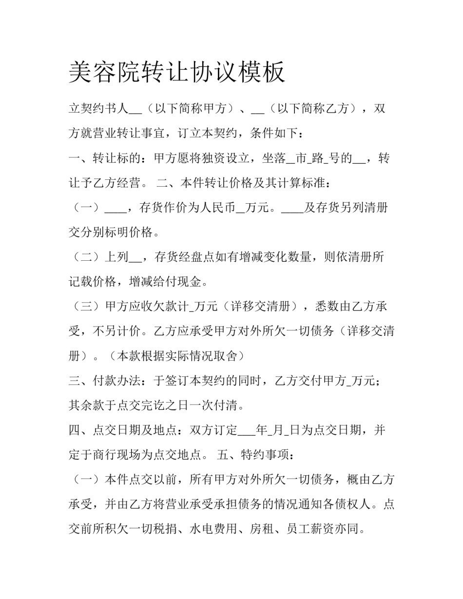 美容院转让协议模板_第1页