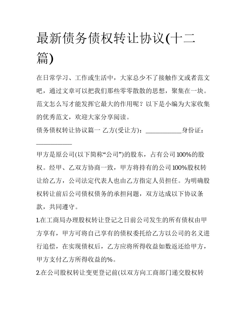 最新债务债权转让协议(十二篇)_第1页