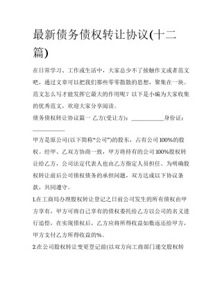 最新债务债权转让协议(十二篇)