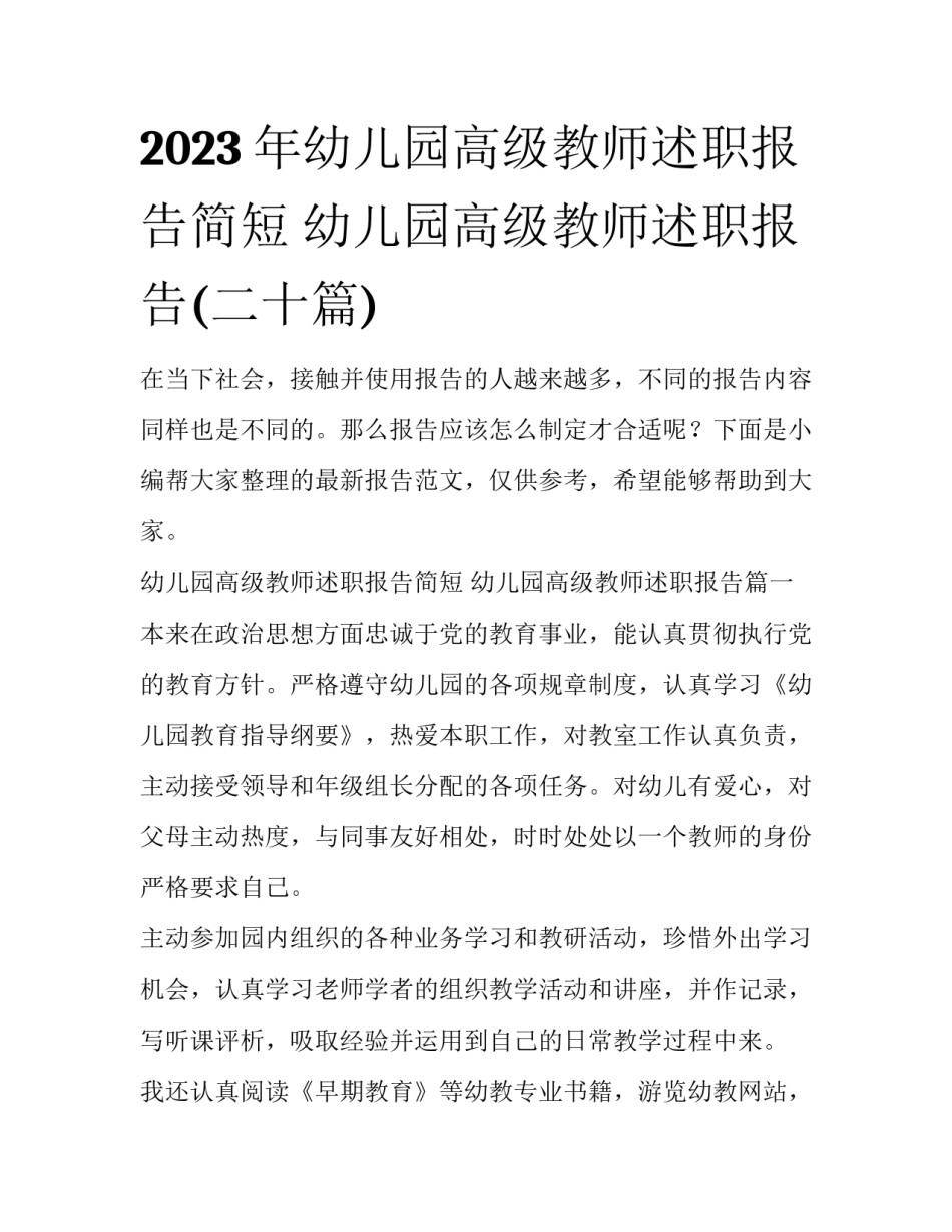2023年幼儿园高级教师述职报告简短 幼儿园高级教师述职报告(二十篇)_第1页