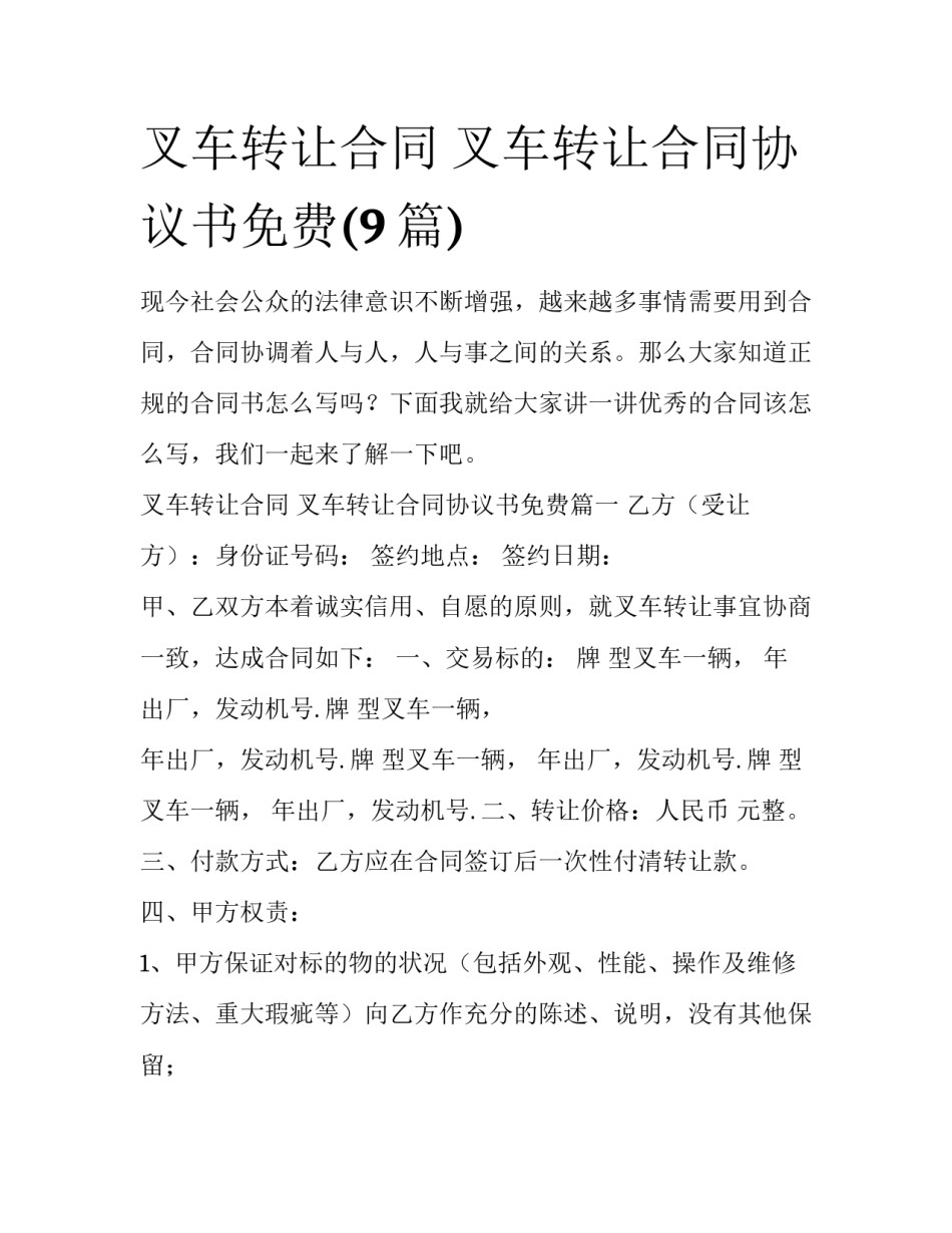 叉车转让合同 叉车转让合同协议书免费(9篇)_第1页