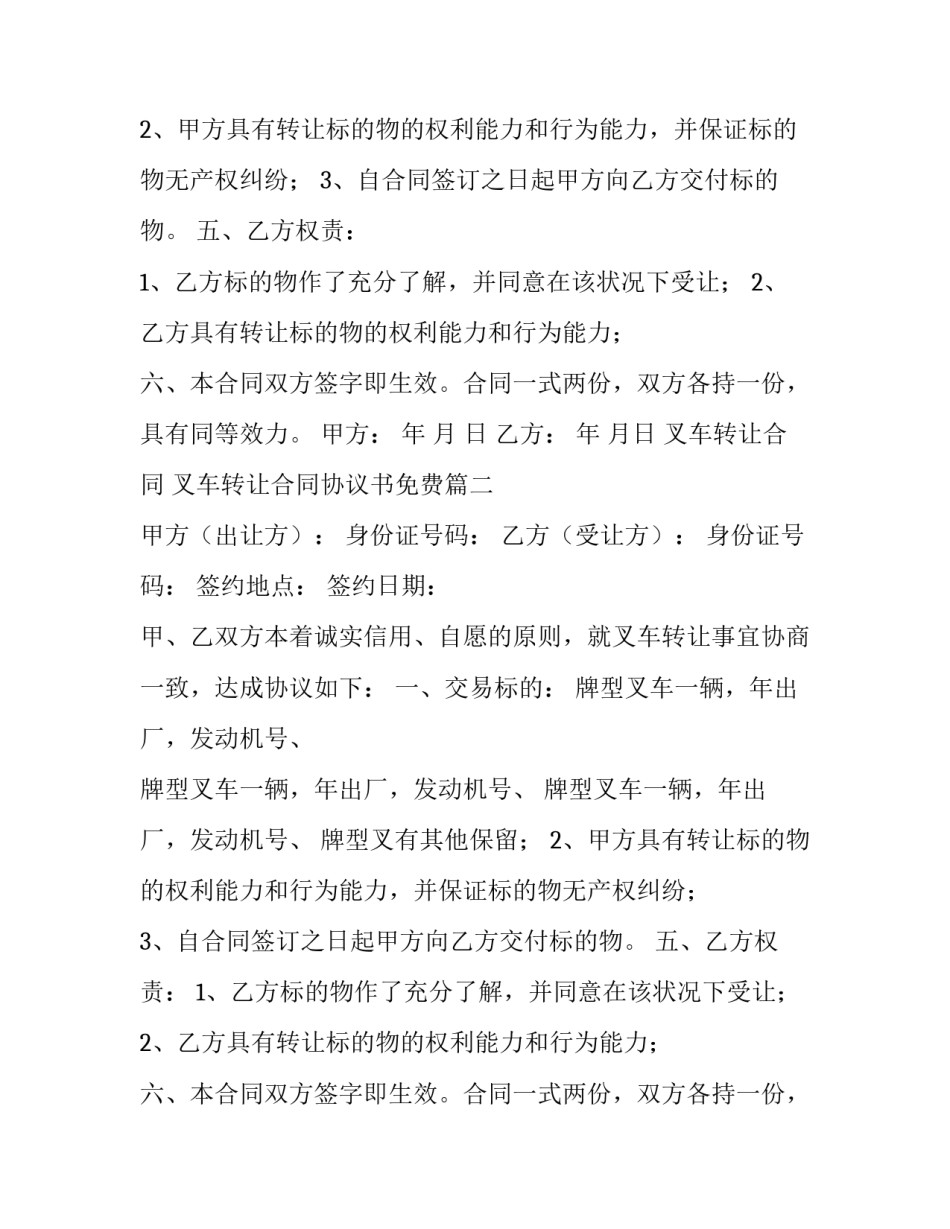 叉车转让合同 叉车转让合同协议书免费(9篇)_第2页