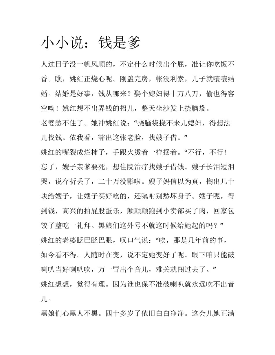 小小说：钱是爹_第1页