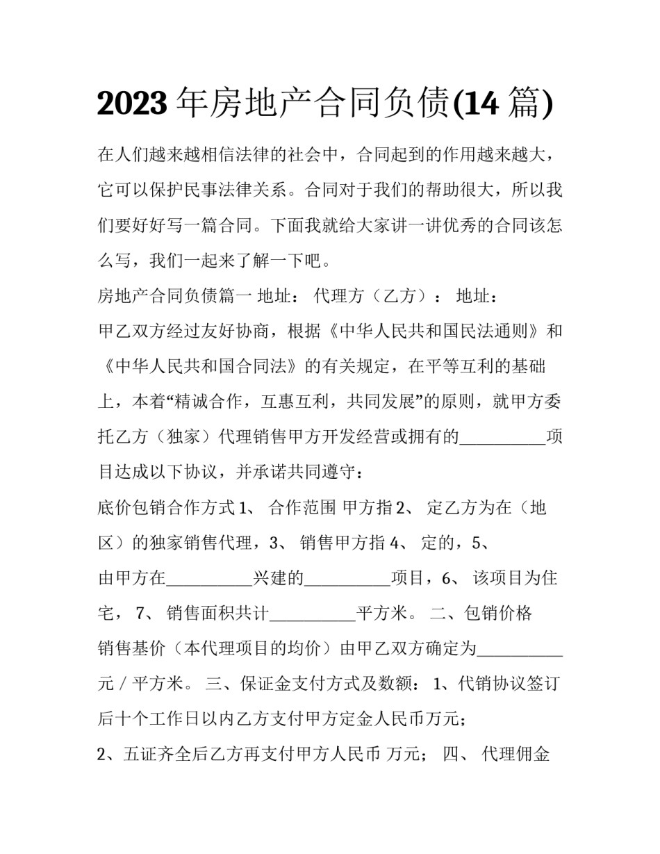 2023年房地产合同负债(14篇)_第1页