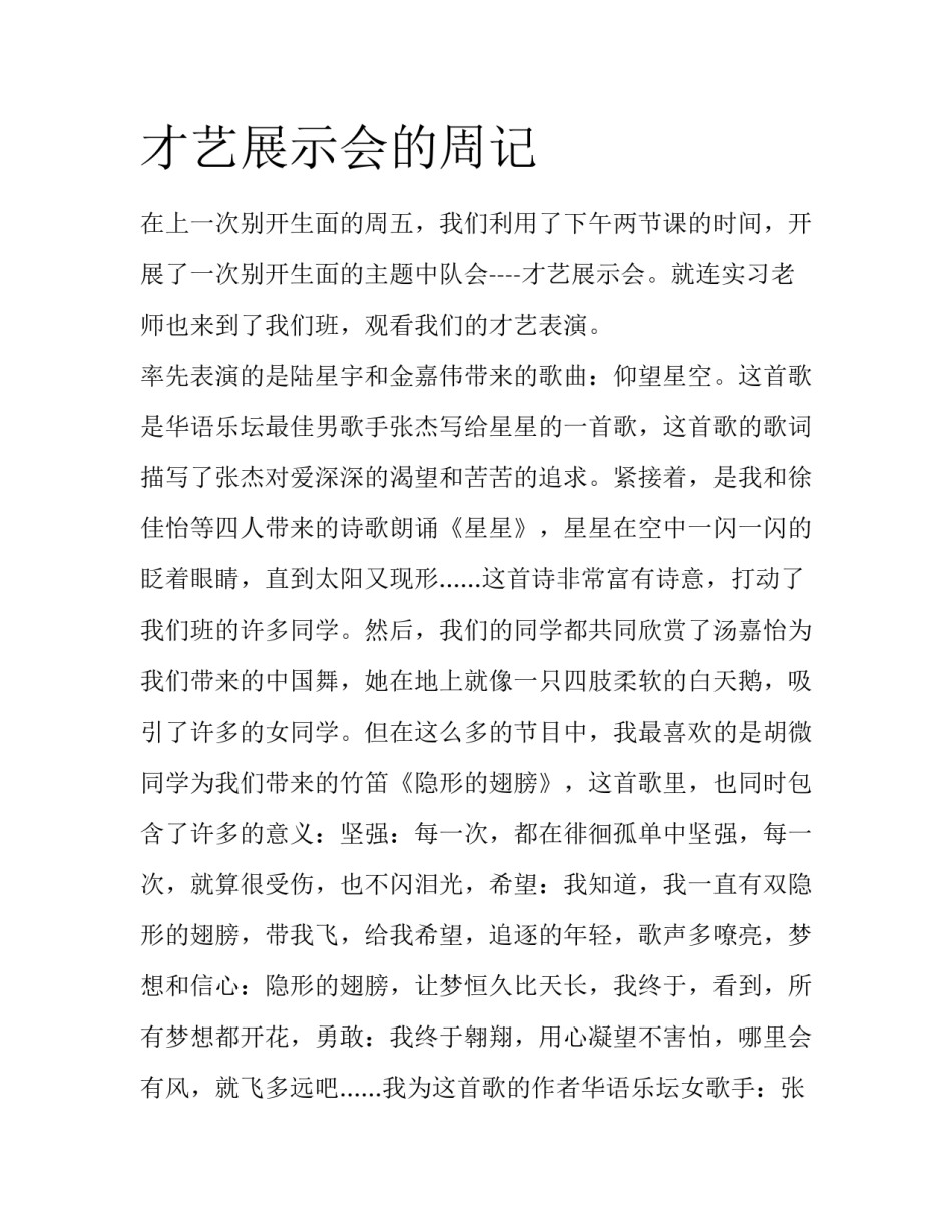 才艺展示会的周记_第1页
