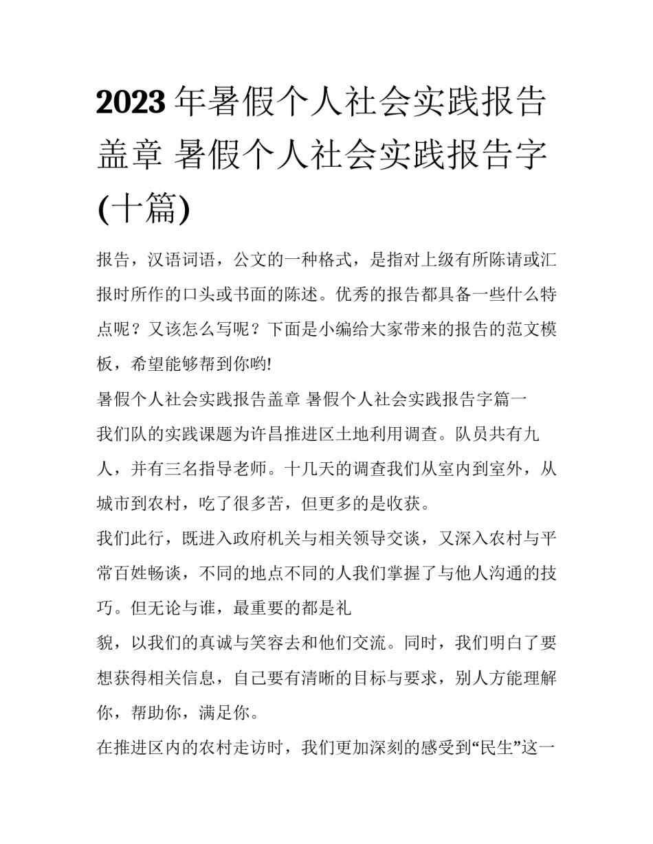 2023年暑假个人社会实践报告盖章 暑假个人社会实践报告字(十篇)_第1页