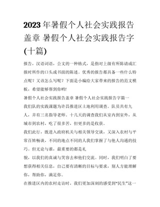 2023年暑假个人社会实践报告盖章 暑假个人社会实践报告字(十篇)