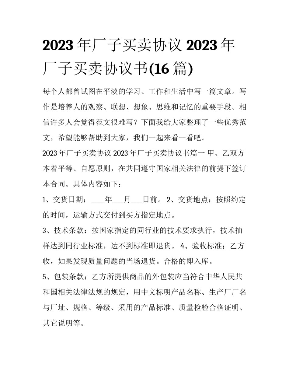 2023年厂子买卖协议 2023年厂子买卖协议书(16篇)_第1页