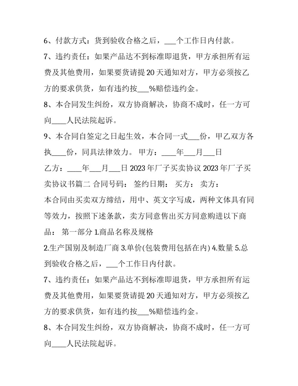 2023年厂子买卖协议 2023年厂子买卖协议书(16篇)_第2页