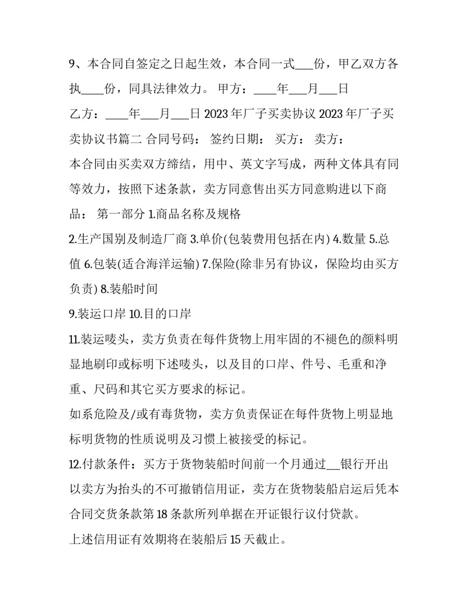 2023年厂子买卖协议 2023年厂子买卖协议书(16篇)_第3页