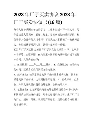 2023年厂子买卖协议 2023年厂子买卖协议书(16篇)