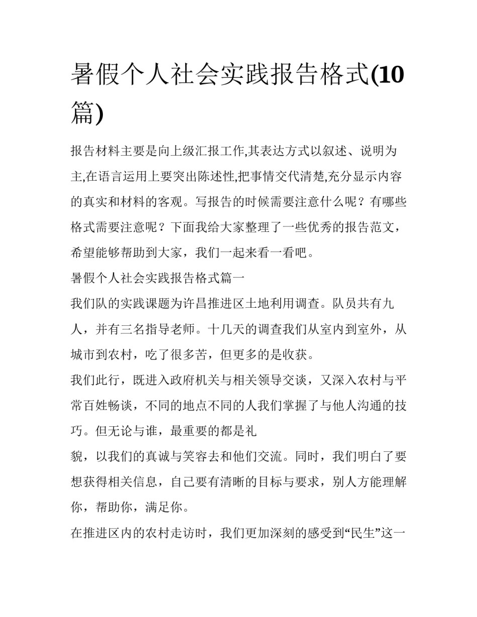 暑假个人社会实践报告格式(10篇)_第1页