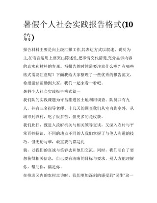 暑假个人社会实践报告格式(10篇)