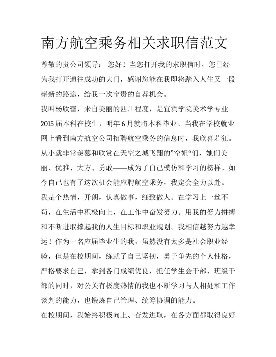 南方航空乘务相关求职信范文_第1页